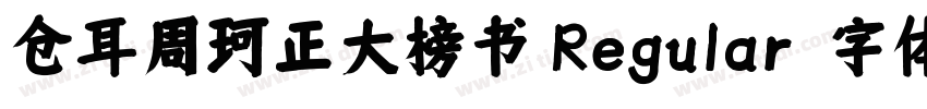 仓耳周珂正大榜书 Regular字体转换